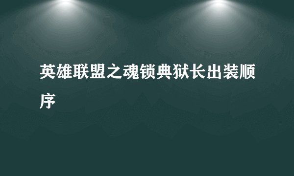 英雄联盟之魂锁典狱长出装顺序
