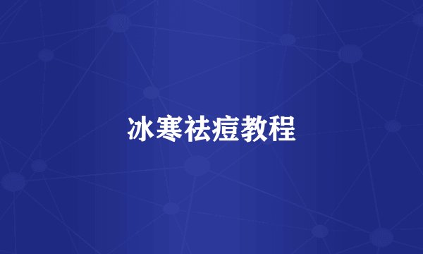 冰寒祛痘教程