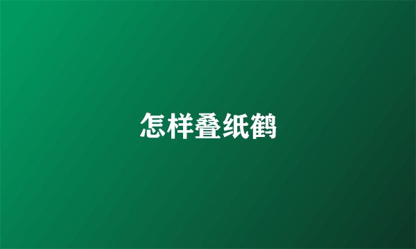 怎样叠纸鹤