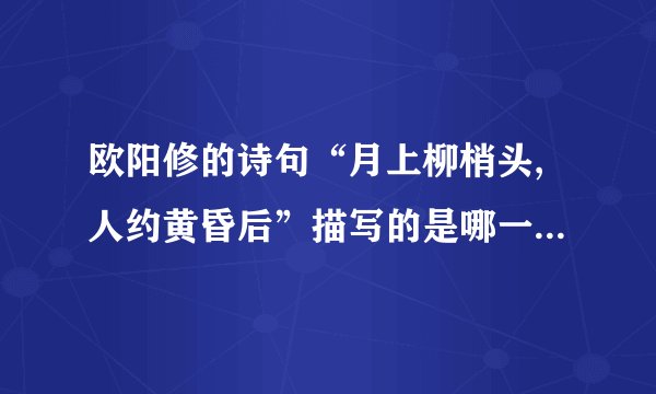 欧阳修的诗句“月上柳梢头,人约黄昏后”描写的是哪一种月相?（）