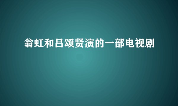 翁虹和吕颂贤演的一部电视剧