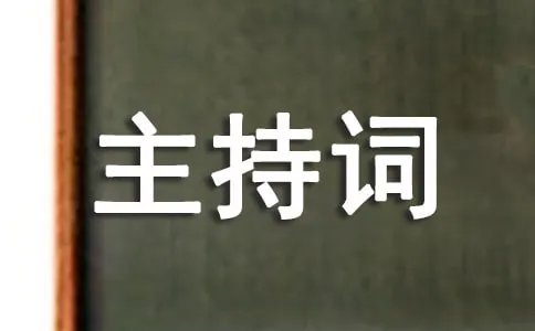 听证会主持词