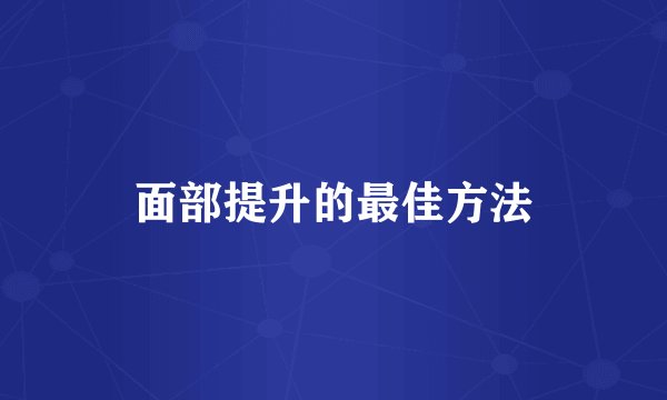 面部提升的最佳方法
