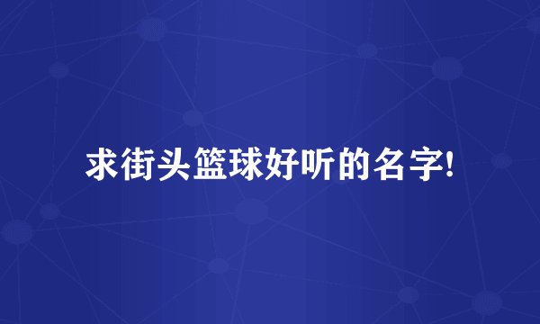 求街头篮球好听的名字!