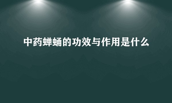 中药蝉蛹的功效与作用是什么