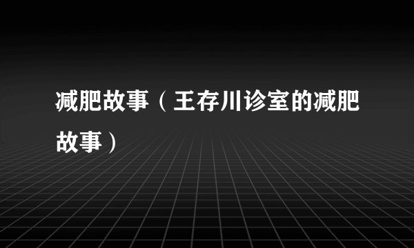 减肥故事（王存川诊室的减肥故事）