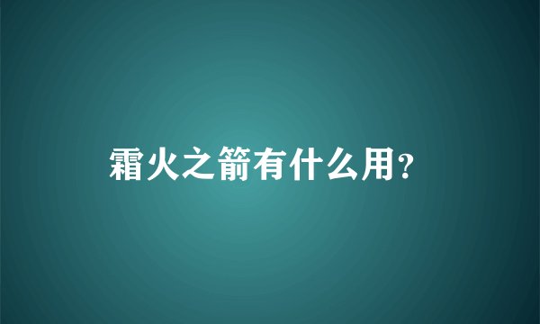 霜火之箭有什么用？