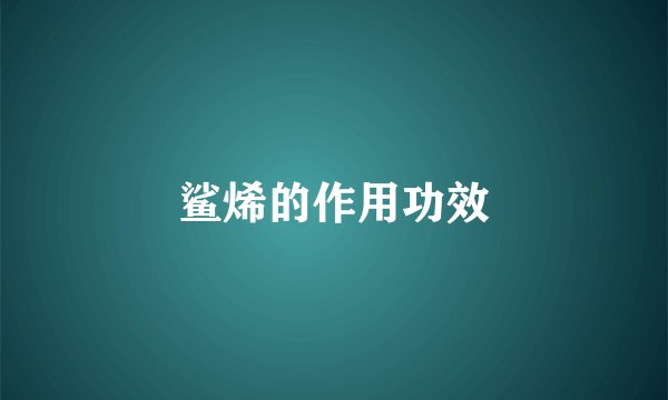 鲨烯的作用功效