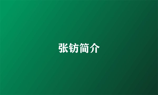 张钫简介