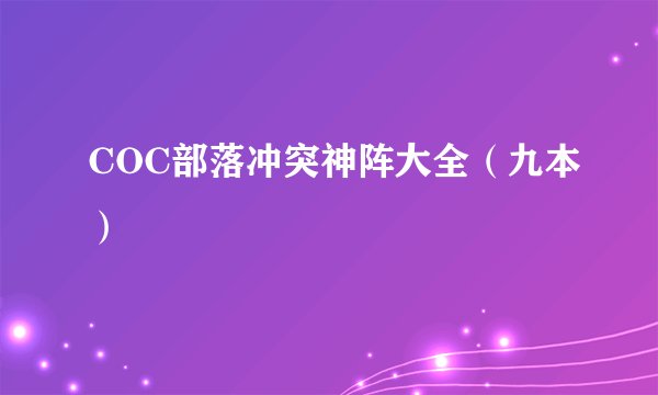 COC部落冲突神阵大全(九本)