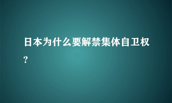 日本为什么要解禁集体自卫权？