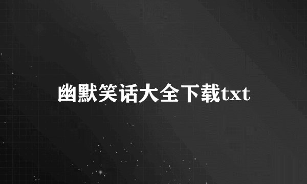 幽默笑话大全下载txt