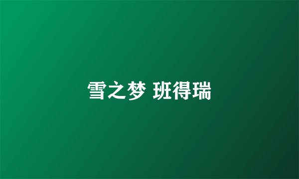 雪之梦 班得瑞
