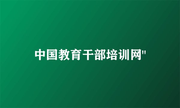 中国教育干部培训网