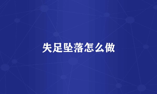 失足坠落怎么做