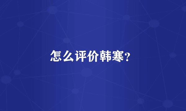 怎么评价韩寒？