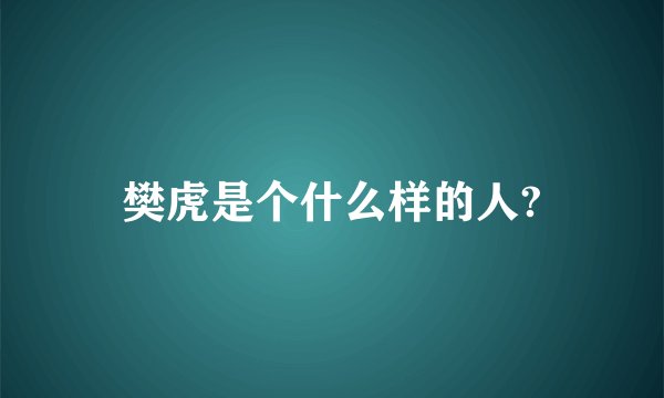 樊虎是个什么样的人?