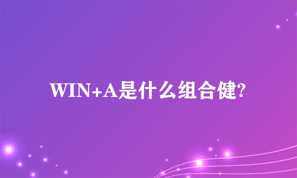 WIN+A是什么组合健?