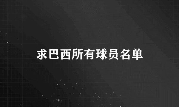 求巴西所有球员名单