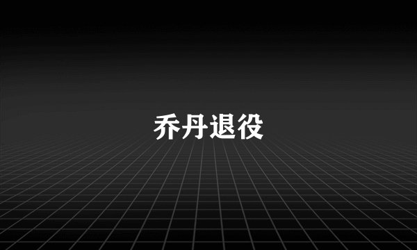 乔丹退役