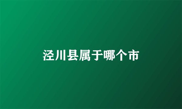泾川县属于哪个市