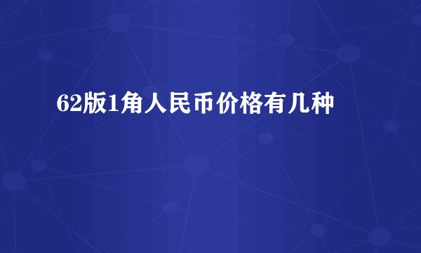 62版1角人民币价格有几种