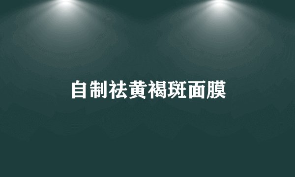 自制祛黄褐斑面膜