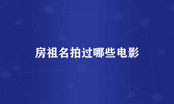 房祖名拍过哪些电影