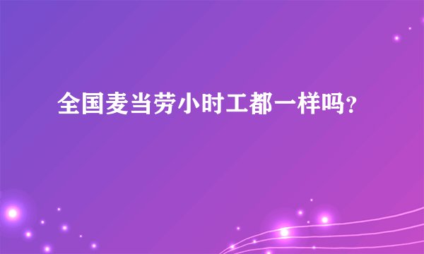 全国麦当劳小时工都一样吗？
