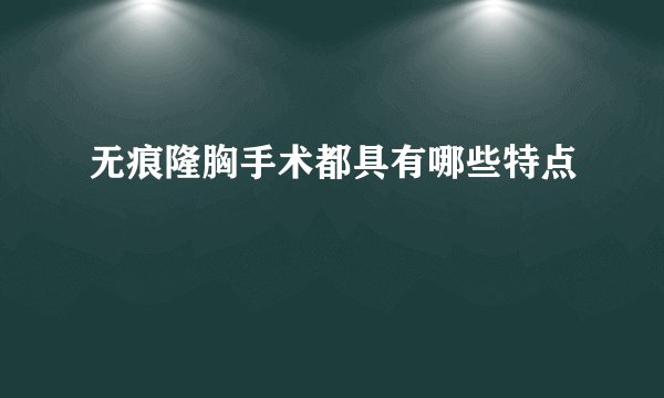 无痕隆胸手术都具有哪些特点