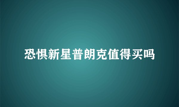 恐惧新星普朗克值得买吗