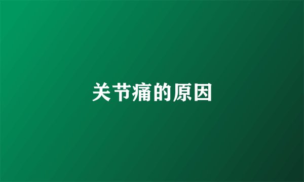 关节痛的原因