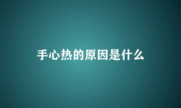 手心热的原因是什么