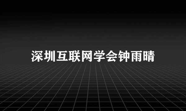 深圳互联网学会钟雨晴