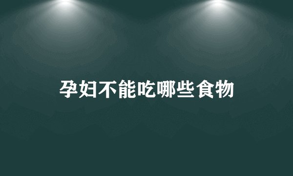 孕妇不能吃哪些食物