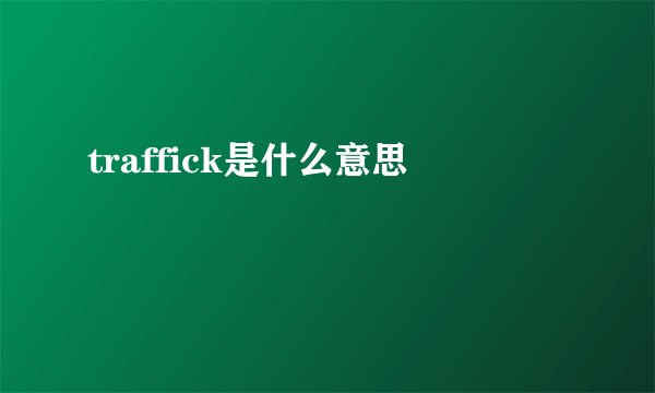 traffick是什么意思