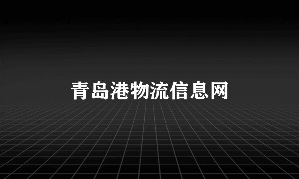 青岛港物流信息网