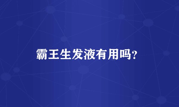 霸王生发液有用吗?