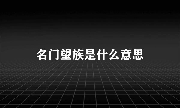 名门望族是什么意思