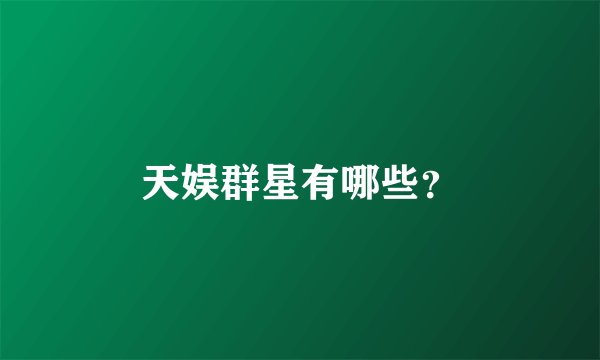 天娱群星有哪些？