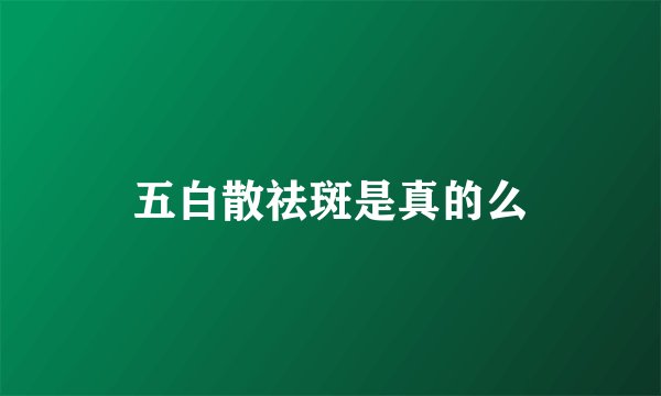 五白散祛斑是真的么