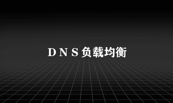 ＤＮＳ负载均衡