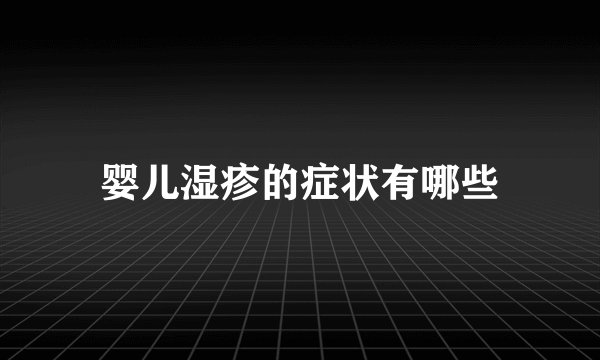 婴儿湿疹的症状有哪些