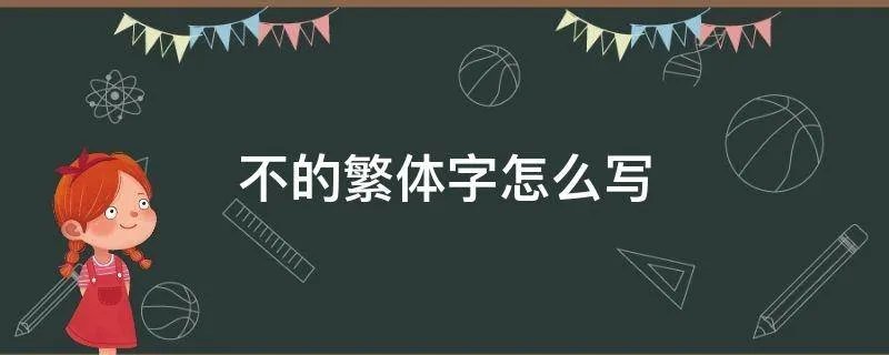 不的繁体字怎么写