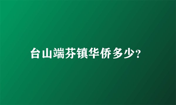 台山端芬镇华侨多少？