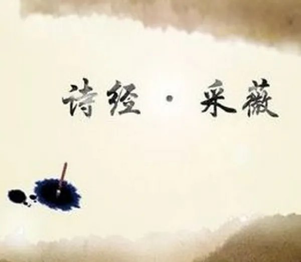 诗经.采薇（节选）的意思