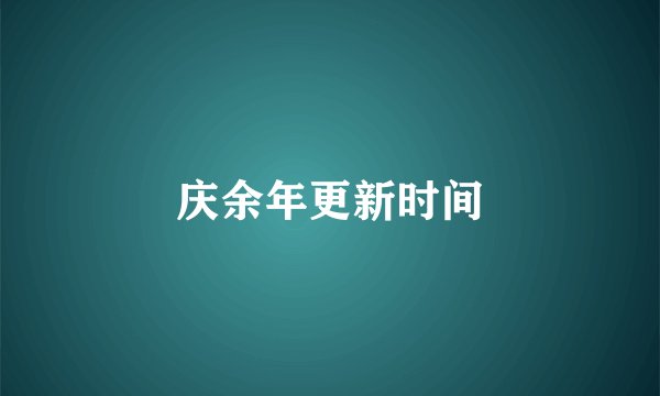 庆余年更新时间