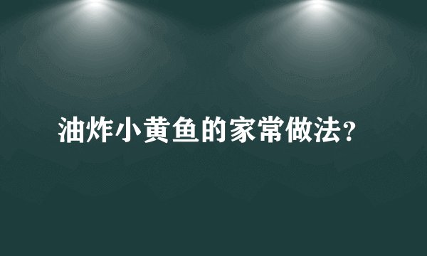 油炸小黄鱼的家常做法？