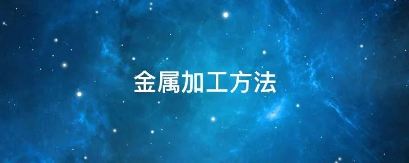 金属加工方法