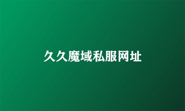 久久魔域私服网址